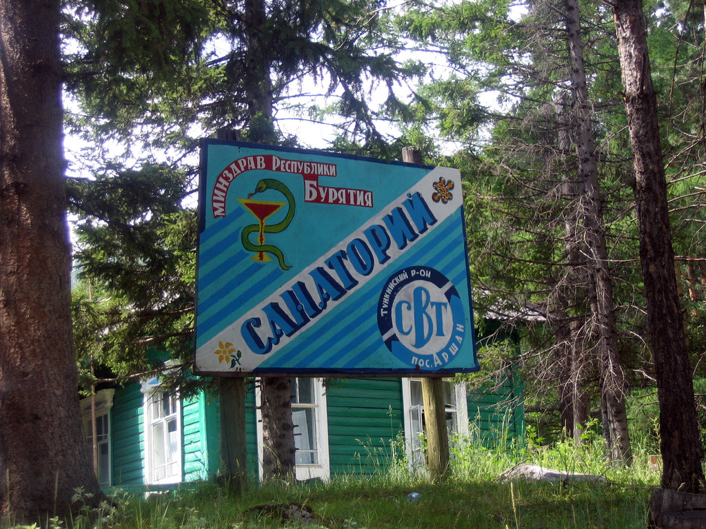 Аршан, Тункинская долина, Бурятия. Июль 2009