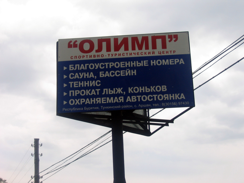 Аршан, Тункинская долина, Бурятия. Июль 2009