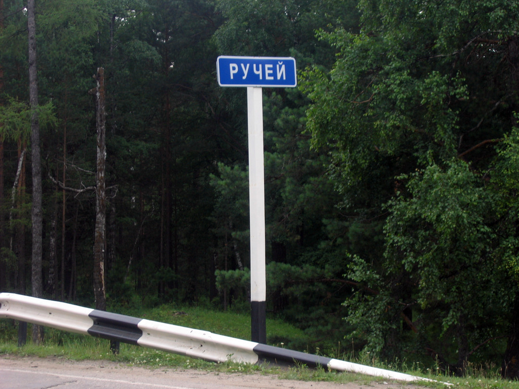 Аршан, Тункинская долина, Бурятия. Июль 2009