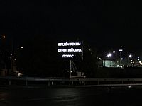 Олимпиада в Сочи. Февраль 2014. Прибрежный кластер